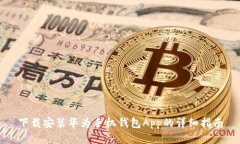 下载安装华为手机钱包A