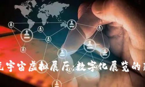 探索元宇宙虚拟展厅：数字化展览的新未来