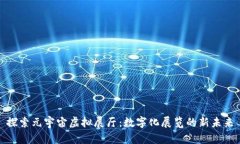 探索元宇宙虚拟展厅：数