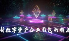 全面解析数字资产企业钱