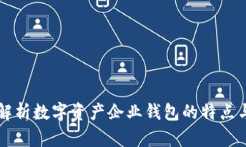 全面解析数字资产企业钱包的特点与应用