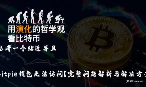 思考一个贴近并且


Bitpie钱包无法访问？完整问题解析与解决方案