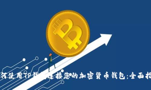如何使用TP钱包连接您的加密货币钱包：全面指南