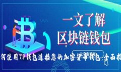 如何使用TP钱包连接您的加