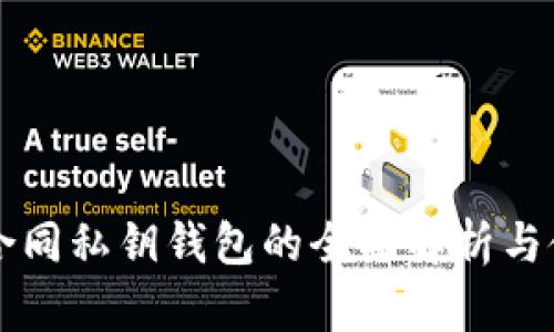 区块链合同私钥钱包的全面解析与使用指南