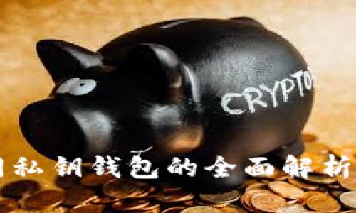 区块链合同私钥钱包的全面解析与使用指南