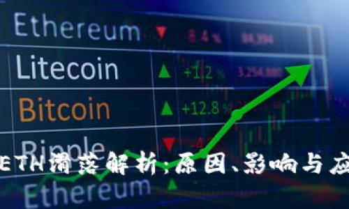TP钱包ETH滑落解析：原因、影响与应对策略
