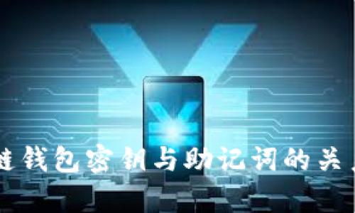 区块链钱包密钥与助记词的关系解析