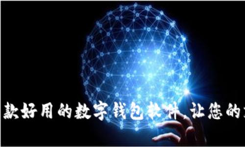 2023年推荐：五款好用的数字钱包软件，让您的支付体验更简单