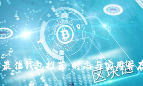2023年最佳钱包推荐：时尚与实用并存的选择