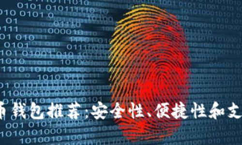 2023年最佳虚拟币钱包推荐：安全性、便捷性和支持币种全方位分析
