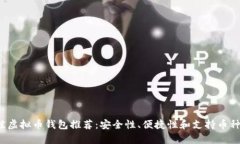 2023年最佳虚拟币钱包推荐
