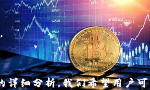 
探索TPT钱包：安全、便捷的数字资产管理工具

关键词：
 数字钱包, TPT, 加密货币/guanjianci 

### 详细介绍

在数字货币迅猛发展的今天，数字钱包作为管理和存储加密资产的重要工具，变得越来越受到用户的关注。TPT钱包（Token Pocket Wallet）作为一款受到广泛欢迎的数字钱包，其安全性、便捷性以及用户友好的操作界面，使得它在众多钱包产品中脱颖而出。本文将针对TPT钱包进行深入探讨，并对其功能、使用场景、优缺点进行详细分析，以便用户更好地理解和使用这个工具。

#### TPT钱包的基本概述

TPT钱包是由Token Pocket团队开发的一款多功能数字钱包，支持多种区块链资产的管理。TPT钱包的设计理念是“安全、便捷、自由”，旨在为用户提供一个简洁易用且功能强大的资产管理工具。

通过TPT钱包，用户可以方便地存储、发送和接收各种加密货币，同时还可以参与到各种基于区块链的应用中。无论是初学者还是专业用户，TPT钱包都能满足他们的需求。

#### TPT钱包的主要功能

在深入了解TPT钱包之前，首先需要了解它的主要功能。TPT钱包主要提供以下几方面的服务：

1. **多链支持**  
   TPT钱包支持多种区块链，包括比特币、以太坊、TRON等。用户可以通过一个钱包管理多种资产，大大提高了使用的便捷性。

2. **安全性**  
   TPT钱包采用了多层安全保护机制，包括私钥本地存储、助记词备份等，确保用户的资产安全。此外，钱包还支持生物识别技术，进一步提升安全性。

3. **去中心化**  
   TPT钱包致力于去中心化的理念，用户的资产完全由用户自己控制，不会被第三方约束。

4. **DApp集成**  
   TPT钱包支持多种去中心化应用（DApp），用户可以在钱包内直接进行DeFi投资、参与NFT交易等，极大丰富了用户的使用体验。

5. **跨平台支持**  
   TPT钱包支持多种操作系统，包括iOS、Android及网页端，用户可以随时随地访问自己的数字资产。

#### 使用TPT钱包的优势与劣势

每款产品都有其优缺点，以下是TPT钱包的一些优势和劣势：

优势

1. **用户体验**  
   TPT钱包的用户界面设计简洁直观，即使是新手用户也能快速上手，完成资产管理。

2. **强大的社区支持**  
   TPT钱包拥有庞大的用户群体和社区支持，用户能够在社区中获取帮助和资源。

3. **持续更新**  
   TPT团队定期发布更新，增加新功能和改进用户体验，确保钱包始终处于行业前沿。

劣势

1. **学习曲线**  
   对于新手用户来说，尽管界面友好，但对区块链与数字资产的认知还是需要一定学习，可能会感到一些困惑。

2. **兼容性问题**  
   尽管TPT钱包支持多链，但在某些链上的兼容性可能会存在问题，用户在使用时需多加留意。

#### 相关问题探讨

在对TPT钱包有了初步的了解后，下面我们将进一步探讨与之相关的几个问题。

##### 问题1：如何选择适合自己的数字钱包？

在选择数字钱包时，用户需要考虑多个因素，包括安全性、易用性、支持的数字资产以及附加功能。每个人的需求可能有所不同，因此在选购之时，用户可以根据自己的使用场景做出决策。

首先，用户需要评估自己的需求。如果你是一个频繁交易的用户，那么一个支持多种加密货币，且操作简便的钱包显得尤为重要。相反，如果用户只是偶尔投资或长线持有资产，那么可以选择一个安全性较高，支持冷存储（即不在线存储）的钱包。

此外，用户还应重视安全性，选择那些具有多重安全保护系统的钱包，例如TPT钱包就提供私钥本地存储和生物识别功能，能有效保障用户的资产安全。

最后，用户还应考虑社区支持和后续功能更新，一款活跃的产品往往能提供更好的后续服务和体验。

##### 问题2：TPT钱包的安全性能如何？

安全性是选择数字钱包时最重要的考量因素之一。TPT钱包在这方面采取了多种保护措施。

首先，TPT钱包支持私钥本地存储，用户的私钥不会上传至云端，这极大降低了因服务器被攻击而导致的资产损失风险。用户需妥善保管自己的助记词，确保在需要恢复钱包时能够顺利进行。

此外，TPT钱包采用了多重身份验证机制，用户在进行重要操作时需要进行身份验证，能够有效防止未授权的访问。

值得一提的是，TPT钱包还支持生物识别技术，比如指纹识别和面部识别，进一步增强了安全防护措施。

##### 问题3：TPT钱包是否支持退款？

数字钱包的退款政策各不相同，一般来说，当用户通过TPT钱包进行交易，并不是像传统支付方式那样具备退款机制。

一旦交易在区块链上被确认后，就无法撤销或退款。因此，用户在使用TPT钱包进行交易时，务必要仔细核对交易信息，以免造成不必要的财产损失。

不过，有些去中心化交易所（DEX）支持交易的撤销功能，但这依赖于具体的交易环境和智能合约的设置，并非所有交易都具备退款的选项。

##### 问题4：TPT钱包如何进行资产转移？

在TPT钱包中，资产转移的步骤相对简单。用户需要先登录钱包，确保自己的账户中有足够的充值额以支付转账手续费，然后按照以下步骤进行操作：

1. 选择“发送”功能，输入接受方的地址。

2. 输入转移的金额，并确认手续费。如果用户希望优先处理，则可以选择更高的手续费，反之亦然。

3. 核实所有信息无误后，提交交易。务必认真检查对方地址，避免因输入错误导致资产损失。

4. 提交后，等待区块链确认交易状态。确认后，转移的资产将会划到目标钱包。此过程的具体时间视网络的繁忙程度而定。

##### 问题5：如何使用TPT钱包的DApp功能？

使用TPT钱包的DApp功能，可以通过以下步骤进行操作：

1. 在钱包首页找到DApp功能入口，点击进入。

2. 浏览或搜索你想要使用的DApp。TPT钱包支持多种DApp，例如DeFi、NFT市场等。

3. 选择想要进入的DApp，点击进入。如果该应用需要授权TPT钱包进行连接，用户需按提示进行确认授权。

4. 一旦连接成功，用户就可以在DApp内进行相应的操作，比如投资、交易、拍卖等。

需要注意的是，在使用DApp的过程中，可能会涉及到费用支付和资产转移，建议用户仔细阅读DApp的使用说明，避免操作失误。确保在使用过程中保持警惕，维护好自己的资产安全。

### 结论

TPT钱包凭借其多功能性和安全性，已成为许多用户进行数字资产管理的重要选择。无论是资产存储、发送接收，还是应用场景的丰富度，TPT钱包都展现出其独特的优势。通过本文的详细分析，我们希望用户可以更加全面地理解TPT钱包，以及如何在日常生活中有效使用这一数字资产管理工具。如果你对TPT钱包或其它数字钱包有兴趣，欢迎加入讨论或尝试使用，开启你的数字货币之旅。