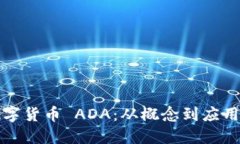 深入探讨数字货币 ADA：从