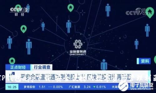 TP钱包app下载：安全便捷的数字资产管理利器