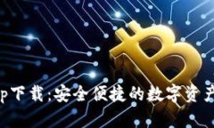 TP钱包app下载：安全便捷的
