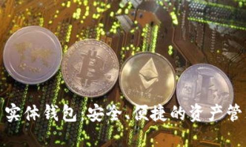 数字货币实体钱包：安全、便捷的资产管理新选择