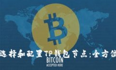如何选择和配置TP钱包节点