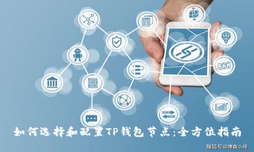 如何选择和配置TP钱包节点：全方位指南
