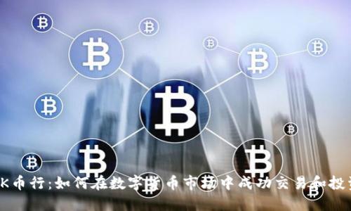 OK币行：如何在数字货币市场中成功交易和投资