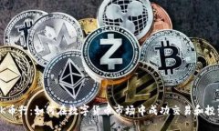 OK币行：如何在数字货币市