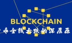 数字货币全线大跌的深层