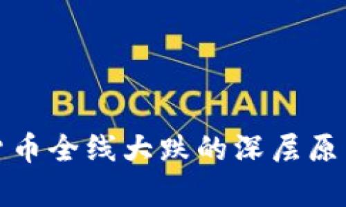 数字货币全线大跌的深层原因解析