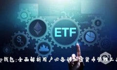 tp钱包：全面解析用户必备