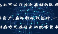 biao ti数字货币冷钱包的安
