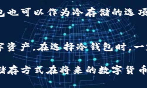 biao ti数字货币冷钱包的安全保存与管理指南/biao ti
数字货币, 冷钱包, 安全保存/guanjianci

在数字货币快速发展的时代，越来越多的人选择投资各种数字货币，各种储存和管理数字资产的方法也应运而生。冷钱包作为一种安全的存储方式，因其有效隔离互联网的特点受到广泛关注。如何安全保存数字货币冷钱包并进行管理，成为很多人关心的话题。本文将全面探讨数字货币冷钱包的概念、优缺点、操作步骤以及保存技巧，帮助用户更好地理解和应用冷钱包。

一、什么是数字货币冷钱包？
数字货币冷钱包是一种将私钥（用于访问和管理数字货币的唯一密码）离线存储的工具。它主要通过非互联网络的设备进行管理，降低了黑客攻击和病毒侵害的风险。冷钱包通常包括硬件钱包、纸钱包以及其他离线设备。使用冷钱包可以让用户在不连接互联网的情况下存储和管理数字货币，从而在一定程度上保障其资产的安全性。

与热钱包相比，冷钱包优势明显。热钱包是连接互联网的在线钱包，更方便进行日常交易，但相对而言，安全性较低。冷钱包无疑是那些长时间持有数字货币投资者的首选解决方案。冷钱包的使用不仅保证了私钥的安全，还能在遭遇网络攻击时提供强大的保障。

二、数字货币冷钱包的优缺点
冷钱包的使用有其明显的优缺点，这些优缺点对用户的选择非常重要。

h4（1）冷钱包的优点/h4
① **安全性高**：冷钱包通常不与网络连接，降低了被黑客攻击的可能性。私钥不会被线上设备窃取，有效避免了网络盗窃。

② **长期保存**：对长期持有数字资产的投资者，冷钱包提供了一种理想的存储方式。相较于热钱包的频繁交易，冷钱包可以让用户将资产“存放”在更安全的环境中。

③ **支持多种币种**：大多数冷钱包可以支持主流数字货币和代币，便于用户集中管理不同种类的数字资产。

h4（2）冷钱包的缺点/h4
① **不方便操作**：冷钱包由于不方便连接网络，所以在进行交易时需要先将资金转移到热钱包。这一操作增加了交易的复杂性与步骤。

② **易丢失损坏**：如果钱包设备（如硬件钱包）丢失、损坏或者出现故障，用户将无法访问到对应的数字资产。因此，冷钱包的使用要求用户对其进行合理的小心保管。

③ **初期投入高**：相较于软件钱包，硬件冷钱包的购置成本相对较高，对于新手投资者来说，可能造成一定的经济负担。

三、如何选择数字货币冷钱包？
选择合适的冷钱包主要可以从以下几个方面考虑：

h4（1）品牌与声誉/h4
选择知名品牌的冷钱包，如Ledger、Trezor等。它们具有良好的用户声誉和设备稳定性，能够确保用户的资产安全。

h4（2）支持的币种/h4
冷钱包的选择还需要考虑其支持的数字货币种类。确保冷钱包支持你所持有的主流和非主流币种，可以减少后期的不利影响。

h4（3）安全性技术/h4
了解冷钱包所采用的安全技术，如加密算法、备份方案等。高安全性技术能更好地保护用户资产。

h4（4）用户评价/h4
通过网络查看其他用户对该冷钱包的反馈和评价，了解真实的用户使用体验和可能遇到的问题。

四、数字货币冷钱包的操作步骤
使用数字货币冷钱包，主要包括以下步骤：

h4（1）购买冷钱包/h4
选择一家信誉良好的商家，购买硬件冷钱包。确保买家是官方渠道，避免遭遇假冒产品。

h4（2）安装与设置/h4
按照说明书安装冷钱包，包括连接设备和驱动等。系统会要求创建一个PIN码以及备份短语，确保妥善保管这些信息。

h4（3）将数字货币转入冷钱包/h4
在硬件钱包中生成接受地址，并从热钱包转移资金至冷钱包，确保交易信息的准确性。

h4（4）定期备份和更新/h4
定期备份冷钱包中的数据，防止意外丢失。同时也要关注硬件钱包厂商发布的固件更新，随时保持软件的最新安全标准。

五、数字货币冷钱包的安全保存技巧
为确保冷钱包中储存的数字资产的安全，以下是一些实用的保存技巧：

h4（1）备份钱包信息/h4
务必对冷钱包的备份短语和PIN码进行多重备份。可以在不同的安全地点存放，如家庭的保险箱、银行的保管箱等。

h4（2）防环境损坏/h4
硬件钱包应避免暴露在极端的环境条件下，保证其长期有效。考虑使用防水、防火的存储盒。

h4（3）定期检查冷钱包状态/h4
定期检查冷钱包设备，确保没有故障，并保持其工作状态。同时确保备份短语的信息依然可读。

h4（4）多重存储方案/h4
可以选择将数字资产分散存储在多个冷钱包中，以降低资产丢失的风险。不应将所有数字资产都放在同一个冷钱包中。

六、数字货币冷钱包常见问题
在使用数字货币冷钱包的过程中，用户可能遇到一些问题。以下是5个常见问题的详细解答：

h41. 冷钱包丢失或损坏怎么办？/h4
一旦冷钱包丢失或损坏，首先应该保持冷静。如果冷钱包中有备份短语和PIN码，用户可以使用这些信息在新设备上恢复资金。购买冷钱包时要仔细阅读说明书，并进行相应的备份措施，才可以在意外情况下不损失资产。如果没有有效的备份信息，则资产可能无法恢复，因此在使用冷钱包时，定期检查和注意备份至关重要。

h42. 如何防止黑客攻击我的冷钱包？/h4
虽然冷钱包本身的安全性极高，但仍需做好减少潜在风险的措施。首先，在使用冷钱包软件时务必从官方网站下载，不要随意点击垃圾邮件中的链接。其次，要定期更新硬件钱包的固件，以获得最新安全更新。此外，备份私钥时要妥善处理，不要将其与冷钱包一同存放，避免黑客获取可能的机会。

h43. 冷钱包需要联网吗？/h4
冷钱包的设计宗旨是尽量避免网络连接，以增强安全性。因此，冷钱包本身是不需要联网的。用户仅在进行资金转移操作时需要使用连接。为了提高安全性，在转移期间应选择可信的设备和高安全性网络连接，尽量避免在公共场所进行资金交易。

h44. 如何选择适合我的冷钱包？/h4
选择冷钱包时需要考虑自己的需求和资金类型。对于经常交易的投资者，硬件钱包可能是最理想的选择，因为其安全性和便捷性相对更高。但如果是小额投资，简单的纸钱包也可以作为冷存储的选项。同时要考虑支持的币种数量、备份方案、用户评论等方面，综合评估后选择合适的产品。

h45. 冷钱包可以存储哪些类型的数字货币？/h4
根据所选择的冷钱包类型而异，市场上大部分知名冷钱包通常支持主流数字货币，如比特币、以太坊、瑞波币等。同时也有一些冷钱包支持更多的ERC20代币和其他各种数字资产。在选择冷钱包时，一定要提前确认其支持的资产范围，以避免不必要的问题。

综上所述，数字货币冷钱包的安全保存与管理至关重要。随着数字资产市场的发展，了解冷钱包的使用方式和保存技巧，将为投资者提供更高效的方法来保障其资产。这种储存方式在将来的数字货币交易中必将扮演越来越重要的角色。希望本文能帮助到您，让您在数字货币的投资之路上更加安全、顺利。