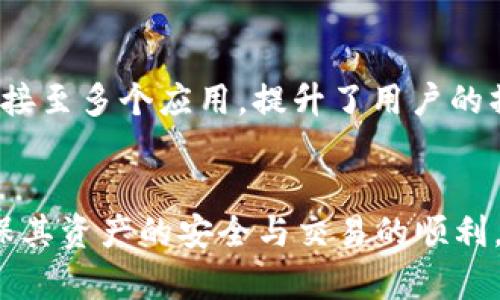    全面解析 SOL 钱包：选择、使用与安全指南  / 
 guanjianci  SOL 钱包, 加密货币钱包, Solana 生态  /guanjianci 

在当今的加密货币市场中，Solana（SOL）由于其高吞吐量和低交易成本而受到越来越多用户和开发者的青睐。伴随着Solana生态的快速发展，选择合适的SOL钱包就变得尤为重要。本文将全面介绍SOL钱包的种类、使用方法、安全性、以及常见问题，希望能够帮助读者更好地管理与使用SOL资产。

一、SOL钱包的种类

SOL钱包主要分为热钱包和冷钱包两大类。热钱包是指随时在线的数字钱包，便于用户进行日常交易和管理，这类钱包的代表有：Fantom Wallet、Phantom Wallet、Solflare等。冷钱包则是指不与互联网直接连通的钱包，更加注重安全，防止黑客攻击。这类钱包的代表包括硬件钱包，如Ledger和Trezor。


### 热钱包
热钱包通常由用户自行管理，允许用户随时进行交易。由于其易用性，热钱包适合那些日常活跃交易的用户。Phantom Wallet作为Solana生态内非常流行的热钱包，通过其用户友好的界面能方便地进行SOL及其代币的存储、转账与管理。此外，Phantom Wallet还支持多种去中心化应用（DApp），为用户提供了良好的体验。


### 冷钱包
冷钱包则为用户提供了更高的安全性，通常适合长期持有的投资者。硬件钱包如Ledger和Trezor，可以将用户的私钥保存在设备中，而不是存储在联网的环境中，从而防止恶意攻击和盗窃。虽然在使用上不如热钱包方便，但其提供的安全性让许多投资者乐于选择。


二、如何选择合适的SOL钱包

在选择SOL钱包时，用户应考虑多个关键因素，包括安全性、易用性、兼容性与功能性等。


### 1. 安全性
安全性是选择加密钱包首要考虑的因素。热钱包虽然便捷，但因其在线特性，相对容易受到黑客攻击等安全威胁。因此，若用户选择热钱包，应确保钱包服务商已实施充分的安全措施，比如双重认证等。此外，冷钱包则在这一方面提供了更好的保护，尤其适合长时间持有大额资产的用户。


### 2. 易用性
用户体验在选择钱包时也非常重要，尤其是对于新手用户。界面友好、操作简便的钱包能够减少学习曲线，提升用户体验。很多现代热钱包如Phantom，提供了简单直观的用户界面，非常适合初学者。


### 3. 兼容性
在Solana生态中，不同钱包的兼容性也需要考虑。例如，若用户希望通过钱包访问去中心化交易所（DEX）或其他DApp，需确认该钱包是否支持相关功能。实现与多种DApp的兼容，将使用户在生态中更加方便地操作。


三、如何使用SOL钱包

使用SOL钱包的步骤相对简单，但由于信息安全的特性，用户在此过程中需要保持谨慎。


### 1. 创建钱包
无论是热钱包还是冷钱包，用户首先需要下载安装相关应用程序或设备，然后根据提示创建新钱包。创建过程通常需要生成一组密钥（公钥和私钥），用户应务必妥善保管这些信息，尤其是私钥，因为它直接关系到用户资产的安全。


### 2. 充值与转入
创建完成后，用户可以将SOL资产充值到钱包中，操作方式通常是向钱包地址转入SOL。用户也可以通过交易所购买SOL后，将其转入个人钱包，以便进行更便捷的管理与使用。


### 3. 交易与转出
在进行 SOL 交易时，用户需选择转账按钮，输入接收地址以及转账金额，最终确认交易。这里需要特别注意的是，用户输入的地址必须准确，否则资产会上出现丢失的风险。完成后，用户可以在钱包内查看交易记录。


四、钱包的安全性与风险防范

在加密货币投资中，安全性是不容忽视的重要因素。为了增强SOL钱包的安全性，用户应采取以下措施。


### 1. 保管好私钥
私钥是进入钱包的唯一凭证，用户应将其保存在离线状态，切勿在线分享或存储，避免泄露风险。建议使用记事本纸质记录，或考虑使用安全的密码管理工具。


### 2. 启用双重认证
许多热钱包提供双重认证功能，用户在登录或进行重要操作时会收到短信或邮件通知，这能够有效地降低被盗风险。确保启用这项功能。


### 3. 定期更新软件
确保所用的钱包软件和应用始终为最新版本，更新通常包含安全漏洞修复和性能提升，可以有效预防网络攻击风险。


### 4. 不信任钓鱼网站
用户在访问钱包网站或应用时，应确保是官方渠道，避免点击不明链接，降低被恶意软件侵害的风险。


五、常见问题解答

在使用SOL钱包的过程中，用户可能会有一些常见的问题，以下是针对这些问题的详细解答。


### 1. SOL钱包是否安全？


加密货币钱包的安全性主要取决于用户自身的使用习惯及钱包服务商的安全措施。热钱包因其在线特性，易受到网络攻击，特别是对于存储大量资产的用户，建议使用冷钱包。冷钱包在存储私钥时，不直接与网络连接，安全性更高。因此，若用户注重安全，冷钱包是更为理想的选择。在选择具体钱包时，要查看钱包提供的安全功能，如双重认证、交易确认等。此外，用户也需负责任地保管自己的私钥和助记词，采取必要的安全措施。


### 2. 如何恢复丢失的SOL钱包？


丢失SOL钱包时，恢复过程通常依赖于助记词或种子短语。如果用户在创建钱包时较好地记录了这些信息，用户可以通过重新下载并按照提示输入助记词，恢复访问权限。若用户未记录助记词，恢复将非常困难。因此，用户在创建钱包时，务必将这些信息妥善保管在安全的位置，例如密封信封和保险箱等。如果未能成功恢复，加密货币的丢失可能是永久的。


### 3. SOL钱包支持哪些功能？


SOL钱包通常支持一系列功能，包括存储、转账、查看余额、交易记录和DApp连接等。许多热钱包如Phantom除支持SOL及其代币的存储外，还能直接与去中心化应用连接，使用户能参与各种DeFi项目、NFT交易等，更为便利。在选择钱包时，可以根据个人的需求选择合适的支持功能，提升使用体验。


### 4. 如何避免SOL钱包被盗？


用户在使用SOL钱包时，可以采取以下措施以降低被盗风险。定期更新钱包应用，使用强密码和双重认证是最基本的安全步骤。此外，应远离不明链接和钓鱼网站，确保在官方渠道下载和使用钱包。若有大额持币，建议平衡热钱包与冷钱包的使用，冷钱包的安全性更高。同时，用户需定期备份助记词和私钥，以防钱包损失时能够恢复使用。使用过程中保持警觉，也能预防财产损失。


### 5. 为何选择SOL钱包而非其他区块链钱包？


SOL钱包的优势主要体现在其针对Solana生态的兼容性和高效能。随着Solana生态的快速发展，相关应用和服务日益丰富，专门的SOL钱包能为用户提供更为顺畅的交易体验。例如，Phantom钱包可以无缝连接至多个应用，提升了用户的操作便捷性。此外，Solana链的高TPS（每秒事务数）和低费用更是其被广大用户接受的原因之一，为用户提供了更好的投资与交易体验。因此，考虑到其生态特性，选择SOL钱包对投资者而言是更加明智的选择。


总结而言，SOL钱包作为数字资产的一种重要存储和管理工具，不论是热钱包还是冷钱包，都支持用户在Solana生态中安全、便捷地进行资产交易与管理。在选择使用SOL钱包时，用户应关注的哪些措施，以确保其资产的安全与交易的顺利。希望通过本文的详细解读与常见问题的解答，能帮助用户更好地掌握SOL钱包的使用技巧，保护自己的数字资产安全。
