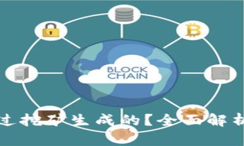 以太坊是如何通过挖矿生成的？全面解析以太坊挖矿机制