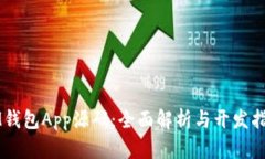 IM钱包App源码：全面解析与