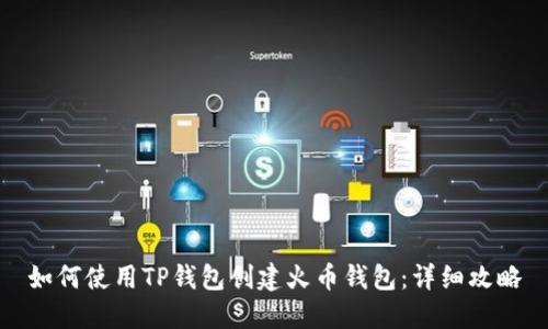 如何使用TP钱包创建火币钱包：详细攻略