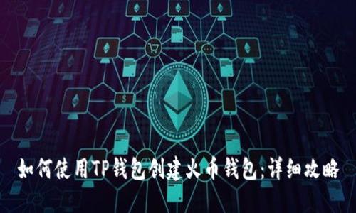 如何使用TP钱包创建火币钱包：详细攻略