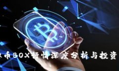 虚拟币BOX行情深度分析与