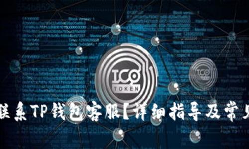 如何快速联系TP钱包客服？详细指导及常见问题解析