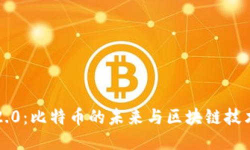 中本聪2.0：比特币的未来与区块链技术的演变