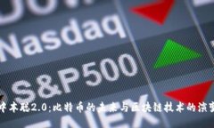 中本聪2.0：比特币的未来