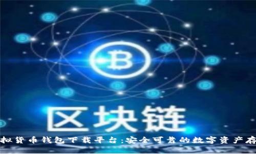 十大虚拟货币钱包下载平台：安全可靠的数字资产存储选择