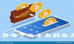 TP钱包：大陆用户的全面指