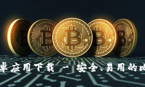 中本聪安卓应用下载 - 安全、易用的比特币钱包