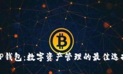TP钱包：数字资产管理的最