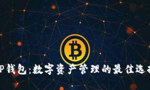 TP钱包：数字资产管理的最佳选择