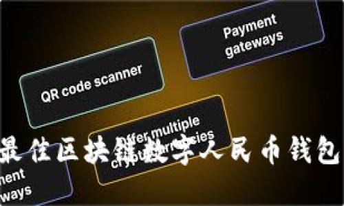 如何选择最佳区块链数字人民币钱包：全面指南