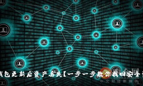 TP钱包更新后资产丢失？一步一步教你找回安全资产