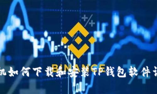 安卓手机如何下载和安装TP钱包软件详细指南