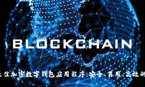 2023年最佳加密数字钱包应用程序：安全、易用、高效的选择指南
