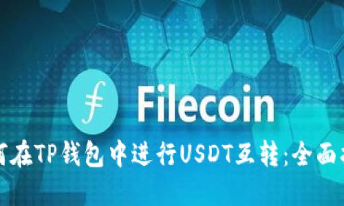 如何在TP钱包中进行USDT互转：全面指南