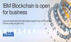 如何在TP钱包中进行USDT互